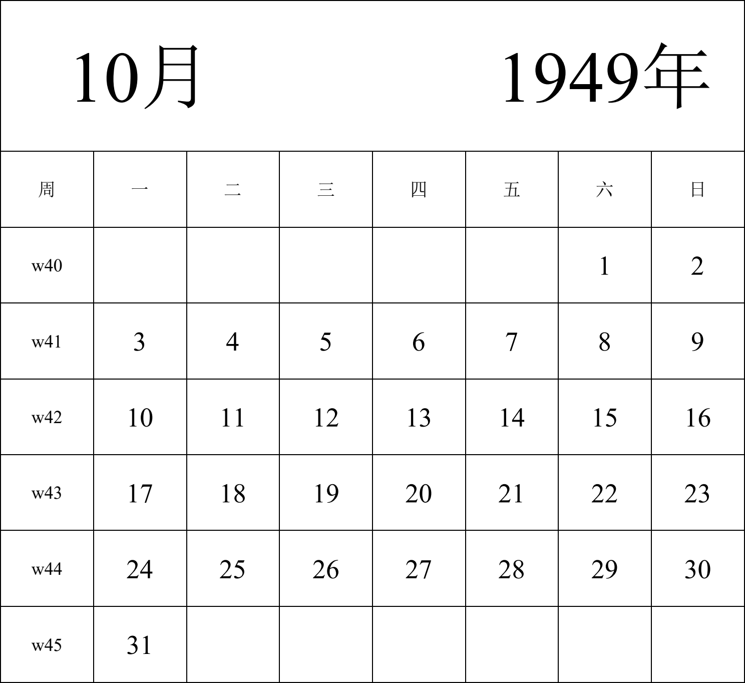 日历表1949年日历 中文版 纵向排版 周一开始 带周数